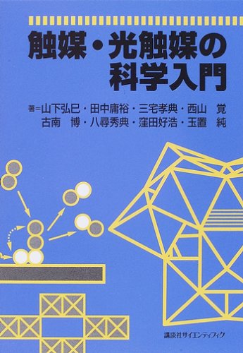 触媒・光触媒の科学入門 | 山下 弘巳, 田中 庸裕, 三宅 孝典 |本
