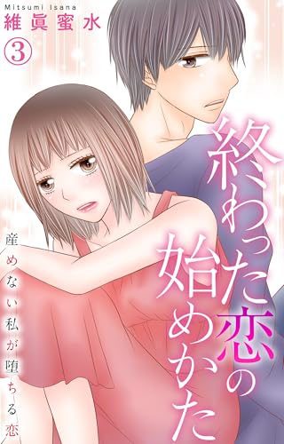 終わった恋の始めかた 産めない私が堕ちる恋 3 (素敵なロマンス)