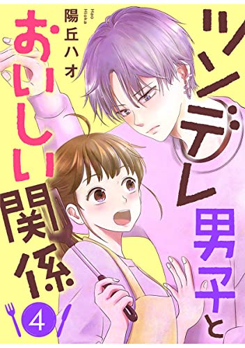ツンデレ男子とおいしい関係 4巻 (comicシェイク!)