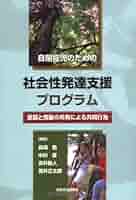 自閉症児のための社会性発達支援プログラム―意図と情動の共有による共同行為 Amazon.co.jp: 自閉症児のための社会性発達支援プログラム―意図