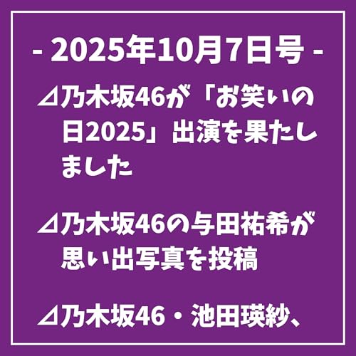 日刊乃木坂ニュース10/7号⊿乃木坂46が「お笑いの日2025」出演を果たしました⊿乃木坂46の与田祐希が思い出写真を投稿⊿乃木坂46・池田瑛紗、プライベートショットが話題に⊿乃木坂46新6期生、初のライブで存在感発揮⊿乃木坂46山下美月、映画出演と推しキャラ語る…