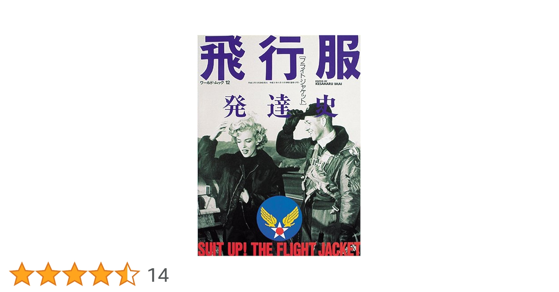 飛行服発達史 (ワールド・ムック 12 モノ・コレクション・シリーズ) Amazon.co.jp: 飛行服発達史 (ワールド・ムック 12 モノ