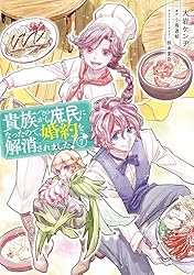 ⚠️専用です！貴族から庶民になったので、婚約を解消されました! Amazon.co.jp: 貴族から庶民になったので、婚約を解消されました！2