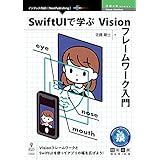 SwiftUIで学ぶVisionフレームワーク入門 技術の泉シリーズ (技術の泉シリーズ（NextPublishing）)