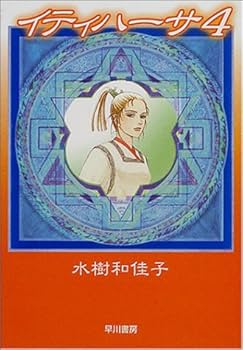 Amazon.co.jp: イティハーサ 全7巻 : 水樹 和佳子: 本