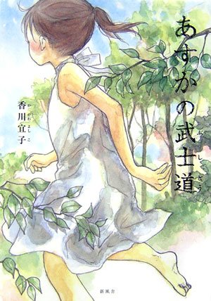 あすかの武士道人気商品一覧 通販