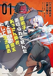 愛弟子に裏切られて死んだおっさん勇者、史上最強の魔王として生き返る (1)【特典ペーパー付き】 (バンブーコミックス 異世界BC)