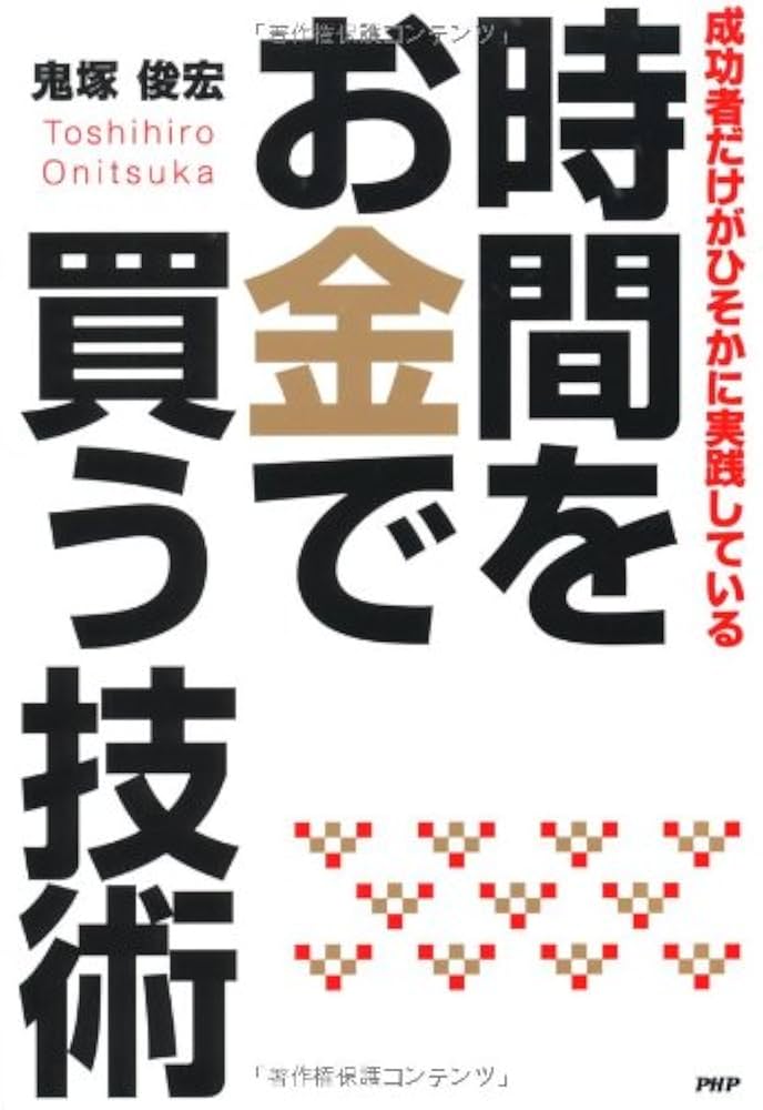 Amazon.co.jp: 時間をお金で買う技術―成功者だけがひそかに実践