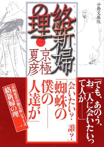 分冊文庫版 絡新婦の理 一 講談社文庫 ダ ヴィンチweb