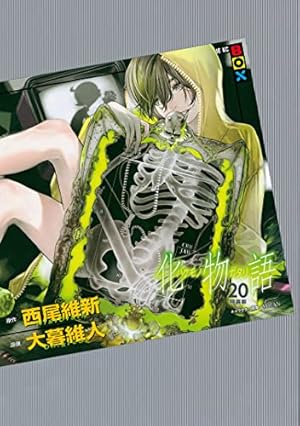 Amazon.co.jp: 化物語 特装版（1） (週刊少年マガジン