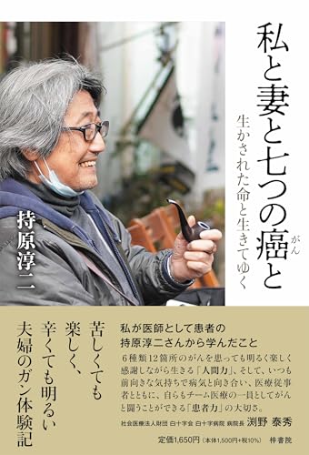 私と妻と七つの癌と　生かされた命と生きてゆく