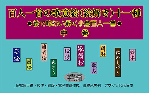 百人一首の歌意絵 絵解き 十一種 中巻 絵で味わい解く小倉百人一首 玩究隠士 小説 文芸 Kindleストア Amazon