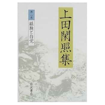 上田閑照集 全11巻 上田閑照集（岩波書店） 全11巻 –