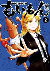 ももい Amazon.co.jp: もいもん 2巻 (デジタル版ガンガンコミックスpixiv