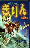 きりん 1 (ジャンプコミックス)