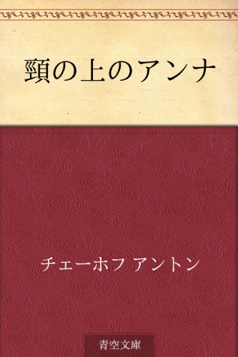 オライリー 無料電子書籍 頸の上のアンナ バイ