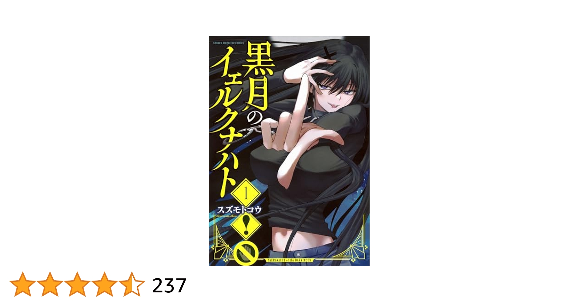 黒月のイェルクナハト　複製原画、ポスター 黒月のイェルクナハト 複製原画、ポスター - メルカリ