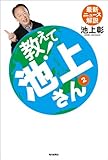 教えて！　池上さん②