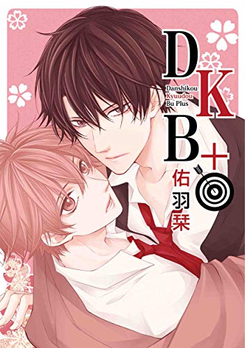 DKB+ (花丸コミックス・プレミアム)