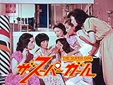 ザ・スーパーガール