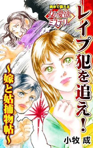 レイプ犯を追え!~嫁と姑捕物帖~魂まで震える女の愛欲ミステリー 魂まで震える女の愛欲ミステリー【単話版】 (スキャンダラス・レディース・シリーズ)