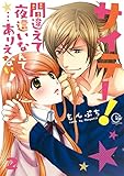 サイテー！間違えて夜這いなんて…ありえない！2【電子単行本版】 (絶対零度X！)
