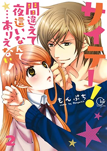 サイテー！間違えて夜這いなんて…ありえない！2【電子単行本版】 (絶対零度X！)