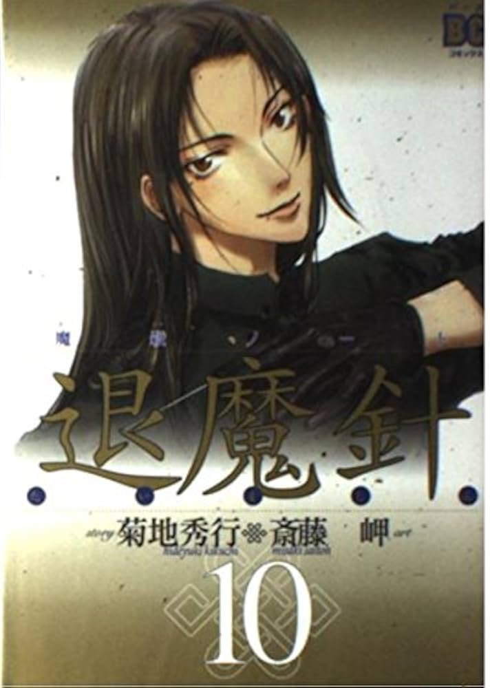 ★ひょ初版・帯付・単行本 / 死街譚\"D\" / 菊地秀行 初版帯付 菊地秀行 幽幻街 新潮社刊 - メルカリ