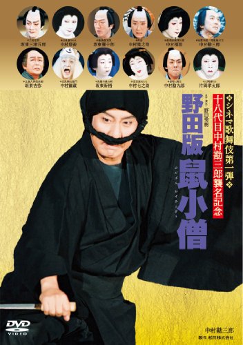 野田版 鼠小僧 [DVD]
