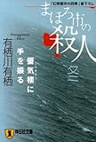 まほろ市の殺人 冬―蜃気楼に手を振る (祥伝社文庫)