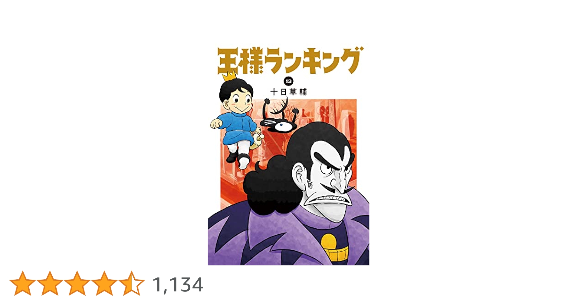 王様ランキング 5〜13(最新)巻 王様ランキング 13: 本・コミック・雑誌 | カドスト | KADOKAWA