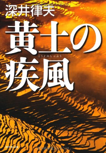 黄土の疾風 黄土の疾風