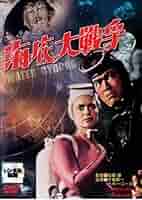海底大戦争 Amazon.co.jp: 海底大戦争 [レンタル落ち] : DVD