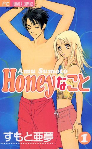 『Honeyなこと』