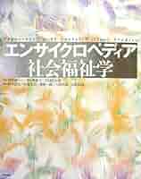 エンサイクロペディア社会福祉学 第2編 Amazon.co.jp: エンサイクロペディア社会福祉学 第2編 : 古川