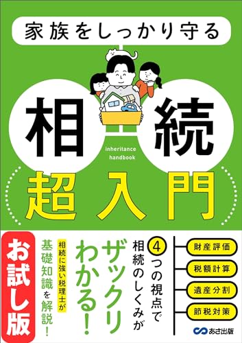 【お試し版】家族をしっかり守る 相続 超入門――相続財産の「価値」を理解する