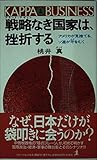 戦略なき国家は、挫折する: アメリカが見捨てる、ソ連が牙をむく (カッパ・ビジネス)