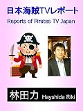 日本海賊TVレポート