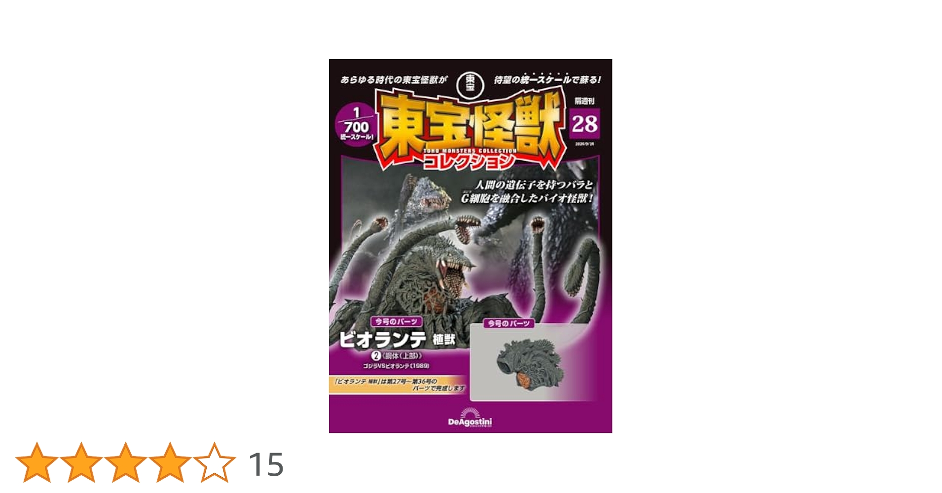 ディアゴスティーニ 東宝怪獣コレクション ビオランテ 全パーツセット 東宝怪獣コレクション 第31号(ビオランテ 植獣5) [分冊百科