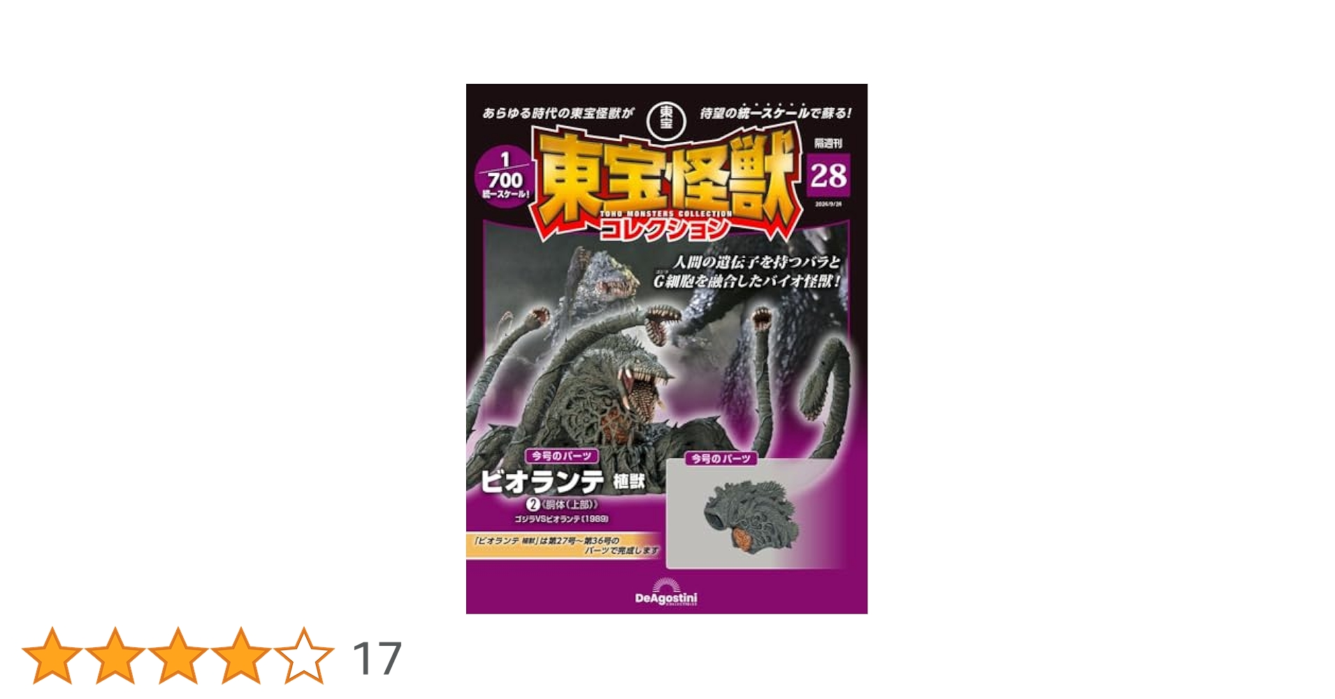 東宝怪獣コレクション 28号 (ビオランテ 植獣2) [分冊百科