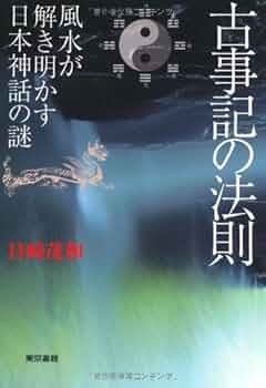 古事記眼 古事記眼 | 水谷清 |本 | 通販 | Amazon