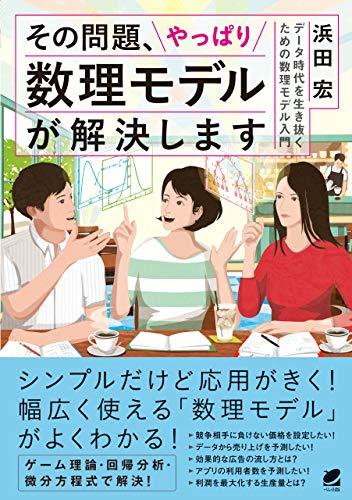 その問題、やっぱり数理モデルが解決します その問題、やっぱり数理モデルが解決します