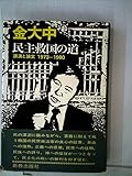 民主救国の道―講演と論文 1973-1980 (1980年)