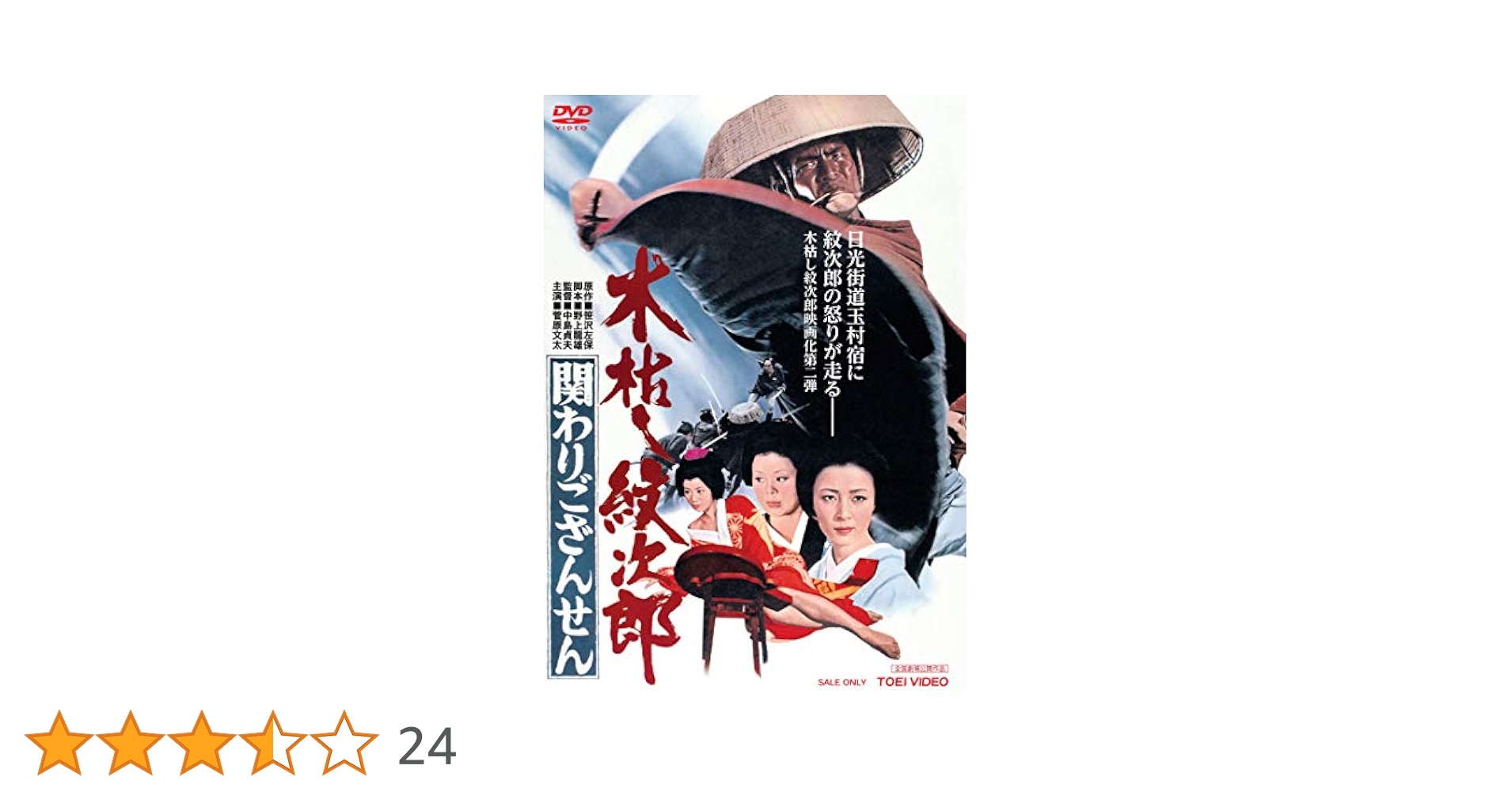 初DVD化 木枯し紋次郎 関わりござんせん('72東映) 貴重 Amazon.co.jp: 木枯し紋次郎 関わりござんせん [DVD] : 菅原文太