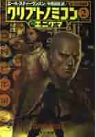 【中古】 クリプトノミコン ３/早川書房/ニール・スティーブンスン クリプトノミコン 1 (ハヤカワ文庫 SF ス 12-3) | ニール