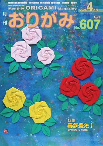 月刊おりがみ: やさしさの輪をひろげる (No.607(2026年4月号))