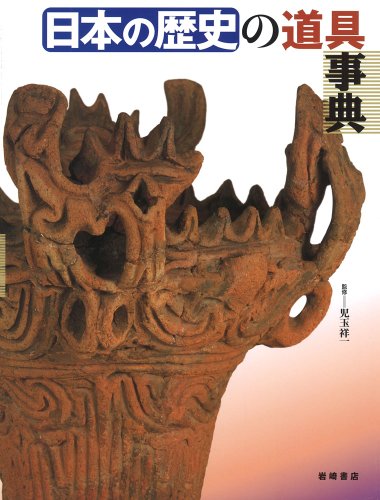 日本の歴史の道具事典