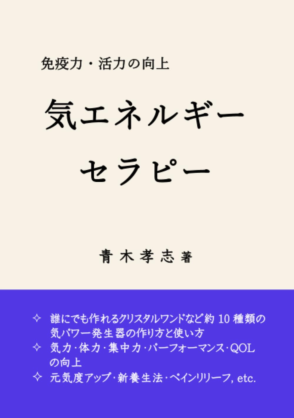 免疫力・活力の向上 気エネルギーセラピー | 青木孝志 |本