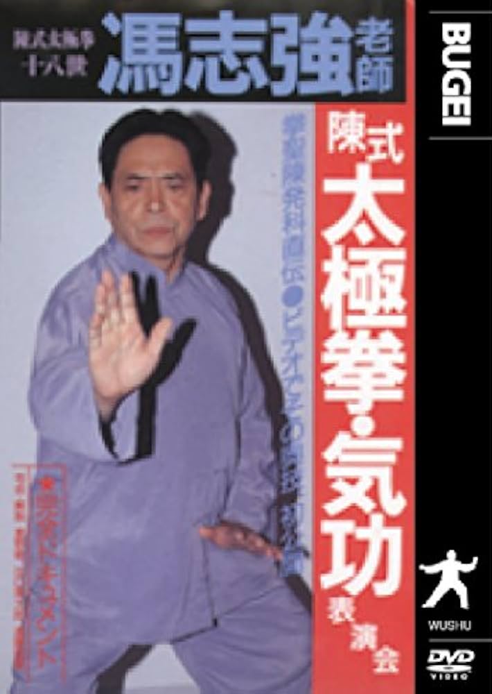 混元太極拳 陳氏太極拳 馮志強 出口衆太郎 VHS•DVDセット [動作確認済] Amazon.com: 冯志强混元太极拳48式: 9787530498125: 冯志强编著