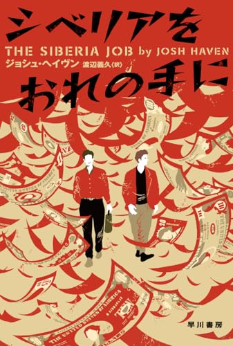 シベリアをおれの手に (ハヤカワ文庫NV)